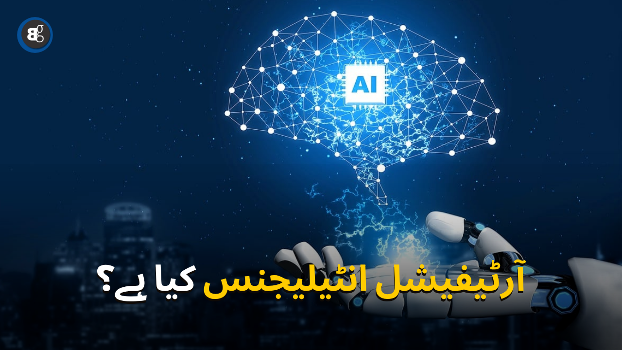 What Is Artificial Intelligence Meaning In Urdu 
